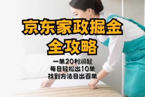 (11171期)京东家政掘金-全攻略 一单利润20-40之间轻松上手