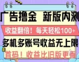 (11178期)广告撸金2.0,全新玩法,收益翻倍!单机轻松100+
