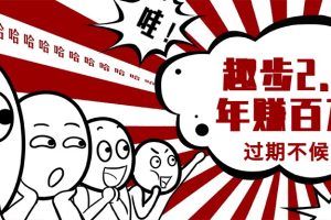 (11173期)0门槛懒人手机项目,每天2分钟,一年10000+多种方式可扩大收益(抢首码)