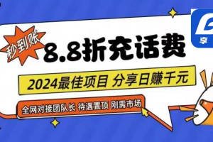 (11192期)88折充话费,秒到账,自用省钱,推广无上限,2024最佳项目,分享日赚千…