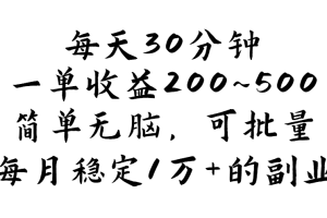 （11764期）每天30分钟，一单收益200~500，简单无脑，可批量放大，每月稳定1万+的&#8230;