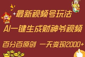 （11787期）最新AI一键生成财神爷，玩转各大平台，百分百原创，小白轻松上手，一天&#8230;