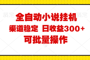 （11806期）全自动小说阅读，纯脚本运营，可批量操作，稳定有保障，时间自由，日均&#8230;