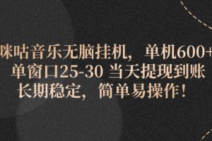（11834期）咪咕音乐无脑挂机，单机600+ 单窗口25-30 当天提现到账 长期稳定，简单&#8230;