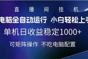 （14490期）2025直播间最新玩法单机日入1000+ 全自动运行 可矩阵操作
