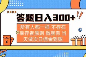 （14140期）答题日入300+ 所有人都一样 不存在幸存者原则 做就有 当天做次日佣金到账