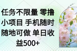 (14391期)零撸小项目 手机随时可做 任务不限量 单日收益500+