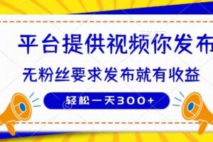 (14395期)种草平台提供视频 你发布 无粉丝要求 发布就有钱 轻松一天300+