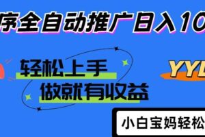 (14409期)2025年最新风口,小程序自动推广,,稳定日入1000+,小白轻松上手