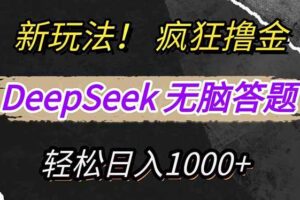 （14560期）新玩法！利用DeepSeek，复制粘贴，无脑简单答题，疯狂撸新平台收益，轻…