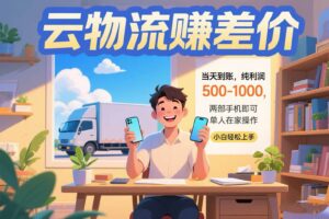 （15492期）云物流赚差价 当天到账纯利润500-1000 两部手机即可 可单人在家操作 小…