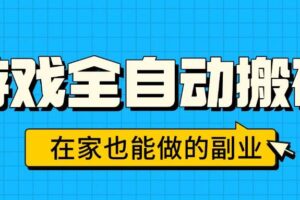 （15745期）游戏全自动搬砖，日入千元，在家也能做的副业，无需人工操作