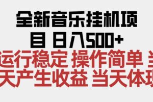 (16638期)2025全新音乐挂机项目 操作简单,单机当天收益500+,收益无上限,可矩阵操作