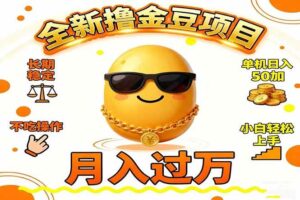 (16629期)2025全新撸金豆项目 长期稳定单机日入50+不吃操作小白轻松上手月入过万…