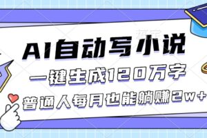 (16664期)AI自动写小说,一键生成120万字,普通人每月也能躺赚2w+