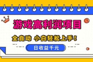 (16692期)全自动游戏项目,日收益1000+,可批量,小白轻松上手!