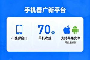 (16710期)看广新平台,不乱弹窗口,单机做到了70加,支持苹果和安卓可批量,做到了日入1万+