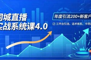 (16708期)实体店直播实战班4.0,三平台引流、话术体系、卡项设计,年度引流200客月增10万