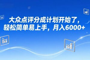 （17056期）大众点评分成计划开始了，轻松简单易上手，月入6000+