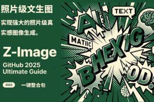 （17195期）Z-Image -照片级AI文生图神器ComfyUI一键整合包显存8G可用