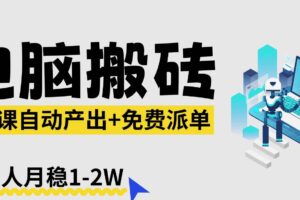 （17800期）【2026风口】AI微课电脑搬砖：全自动产出+免费派单资源，单人月稳1-2W