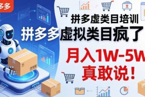 (17909期)拼多多虚拟类目疯了!机器人自动发货,月入 1W-5W 真敢说!