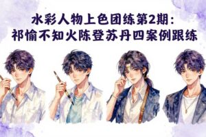 (17954期)水彩人物上色团练第2期:祁煜不知火陈登苏丹四案例跟练,手把手提升绘画能力