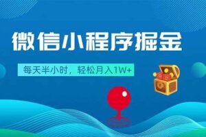（18089期）微信小程序掘金，每天半小时，轻松月入1W+